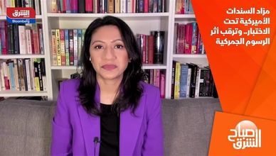 مزاد السندات الأميركية تحت الاختبار.. وترقب أثر الرسوم الجمركية
