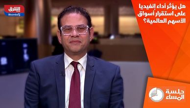 هل يؤثر أداء إنفيديا على استقرار أسواق الأسهم العالمية؟