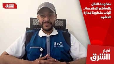 منظومة النقل بالمشاعر المقدسة.. آليات متطورة لإدارة الحشود