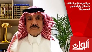 من السياسة إلى الطاقة.. ما رسائل زيارة ماكرون للسعودية؟