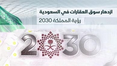 ازدهار سوق العقارات في السعودية.. رؤية المملكة 2030