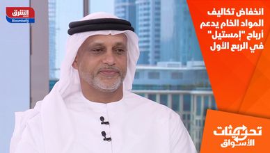 انخفاض تكاليف المواد الخام يدعم أرباح "إمستيل" في الربع الأول