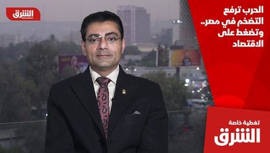 الحرب ترفع التضخم في مصر.. وتضغط على الاقتصاد