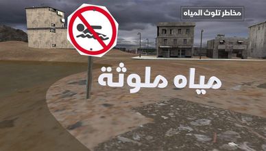 مخاطر تلوث المياه
