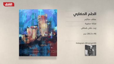غاليري الشرق - "الحلم الحضاري" عفاف مكارم