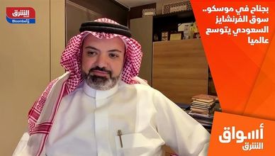 بجناح في موسكو..سوق الفرنشايز السعودي يتوسع عالميا