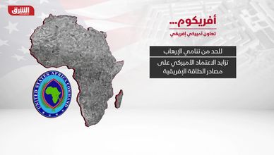 أفريكوم.. تعاون أميركي إفريقي