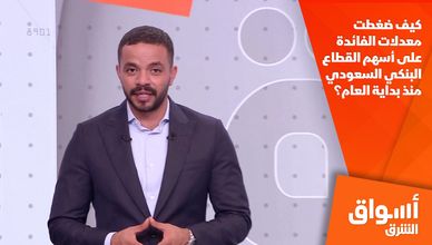 كيف ضغطت معدلات الفائدة على أسهم القطاع البنكي السعودي منذ بداية العام؟