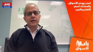 ترمب يهدئ الأسواق.. والسندات تسعر التضخم والحرب