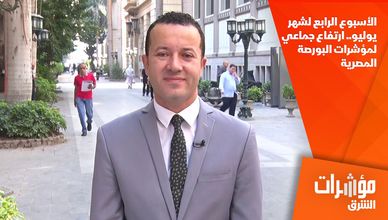 الأسبوع الرابع لشهر يوليو.. ارتفاع جماعي لمؤشرات البورصة المصرية 