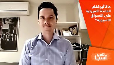 ما تأثير خفض الفائدة الأميركية على الأسواق الآسيوية؟