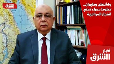 واشنطن وطهران.. خطوط حمراء تمنع انفجار المواجهة