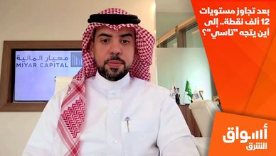 بعد تجاوز مستويات 12 ألف نقطة.. إلى أين يتجه "تاسي"؟ 