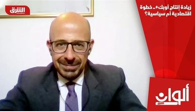 زيادة إنتاج أوبك+.. خطوة اقتصادية أم سياسية؟