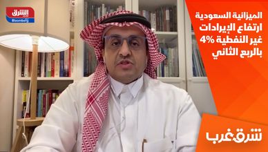 الميزانية السعودية.. ارتفاع الإيرادات غير النفطية 4% بالربع الثاني