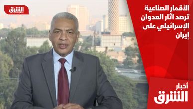 الأقمار الصناعية ترصد آثار العدوان الإسرائيلي على إيران