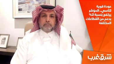 عودة قوية لتاسي.. المؤشر يرتفع بنسبة 2% بدعم من القطاعات المختلفة