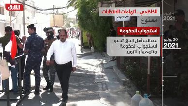 الكاظمي.. اتهامات الانتخابات