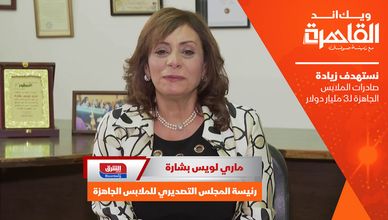 ماري بشارة: نستهدف زيادة صادرات الملابس الجاهزة لـ3 مليار دولار 