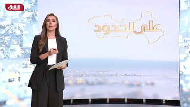 شاهد في حلقة اليوم من على الحدود