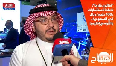 "أفالون فارما": نخطط لاستثمارات بـ100 مليون ريال في السعودية.. والتوسع إقليميا