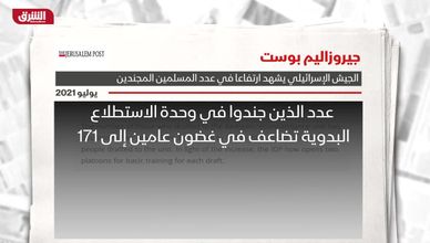 جيروزاليم بوست: الجيش الإسرائيلي يشهد ارتفاعاً في عدد المسلمين المجندين