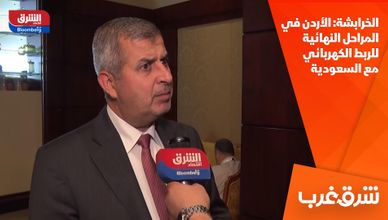 الخرابشة: الأردن في المراحل النهائية للربط الكهربائي مع السعودية
