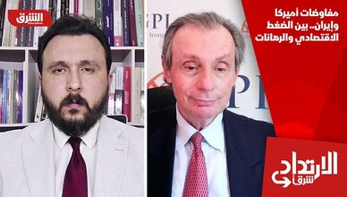 مفاوضات أميركا وإيران.. بين الضغط الاقتصادي والرهانات