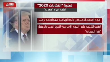 لائحة اتهام جديدة ضد ترمب في قضية قلب نتائج الانتخابات 2020