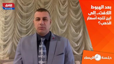 بعد الهبوط اللافت.. إلى أين تتجه أسعار الذهب؟