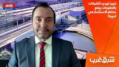 خبير: تهديد الشركات بالعقوبات يرفع مخاطر الاستثمار في أميركا