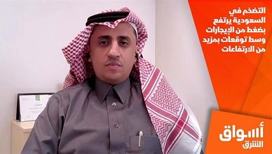 التضخم في السعودية يرتفع بضغط من الإيجارات وسط توقعات بمزيد من الارتفاعات