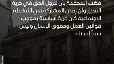 حُكم قضائي لفرنسي بـ "ألا يكون مرحاً في العمل"