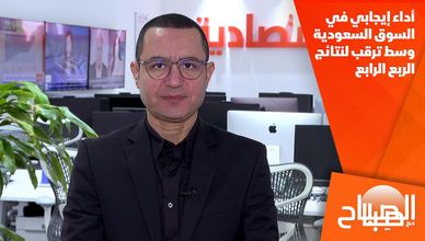 أداء إيجابي في السوق السعودية وسط ترقب لنتائج الربع الرابع