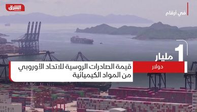 في أرقام.. حجم الشراكة التجارية بين روسيا والاتحاد الأوروبي