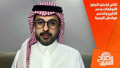 نتائج أرامكو تتجاوز التوقعات بدعم التكرير وتحسن هوامش الربحية