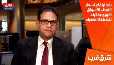 بعد ارتفاع أسعار النفط.. الأسواق الأوروبية ترتد للمنطقة الخضراء