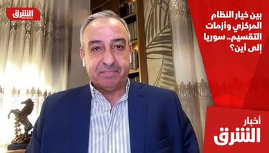 بين خيار النظام المركزي وأزمات التقسيم.. سوريا إلى أين؟