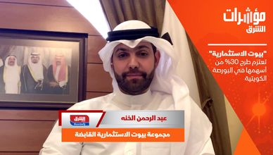 "بيوت الاستثمارية" تعتزم طرح 30% من أسهمها في البورصة الكويتية