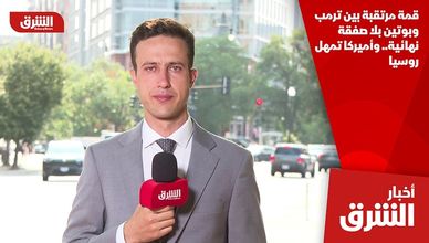 قمة مرتقبة بين ترمب وبوتين بلا صفقة نهائية.. وأميركا تمهل روسيا
