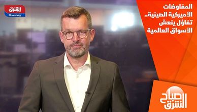 المفاوضات الأميركية الصينية.. تفاؤل ينعش الأسواق العالمية