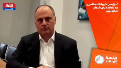 تحوّل في شهية المستثمرين مع تصاعد ديون شركات التكنولوجيا