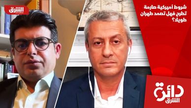 شروط أميركية صارمة تطرح.. فهل تصمد طهران طويلا؟