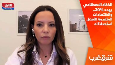 الذكاء الاصطناعي يهدد 30%.. والاقتصادات المتقدمة الأفضل استعدادًا له