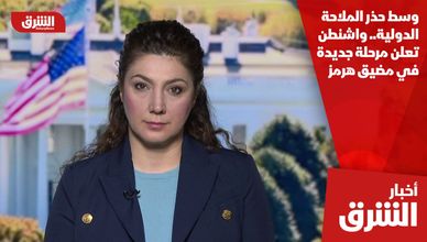وسط حذر الملاحة الدولية.. واشنطن تعلن مرحلة جديدة في مضيق هرمز