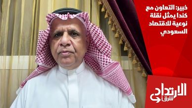 خبير: التعاون مع كندا يمثل نقلة نوعية للاقتصاد السعودي