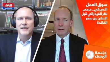 سوق العمل الأميركي.. مرمى نظر الفيدرالي قبل الإعلان عن سعر الفائدة