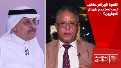 النفوذ الإيراني حاضر.. كيف تستخدم طهران الحوثيين؟