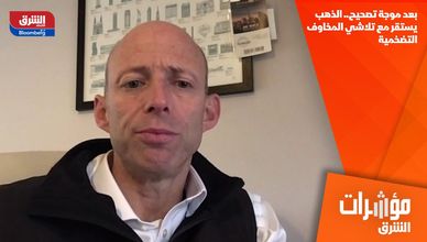 بعد موجة تصحيح.. الذهب يستقر مع تلاشي المخاوف التضخمية