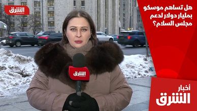 هل تساهم موسكو بمليار دولار لدعم مجلس السلام؟